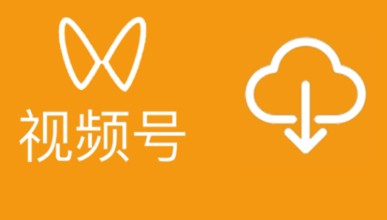 2026最新视频号下载方法，亲测可用
