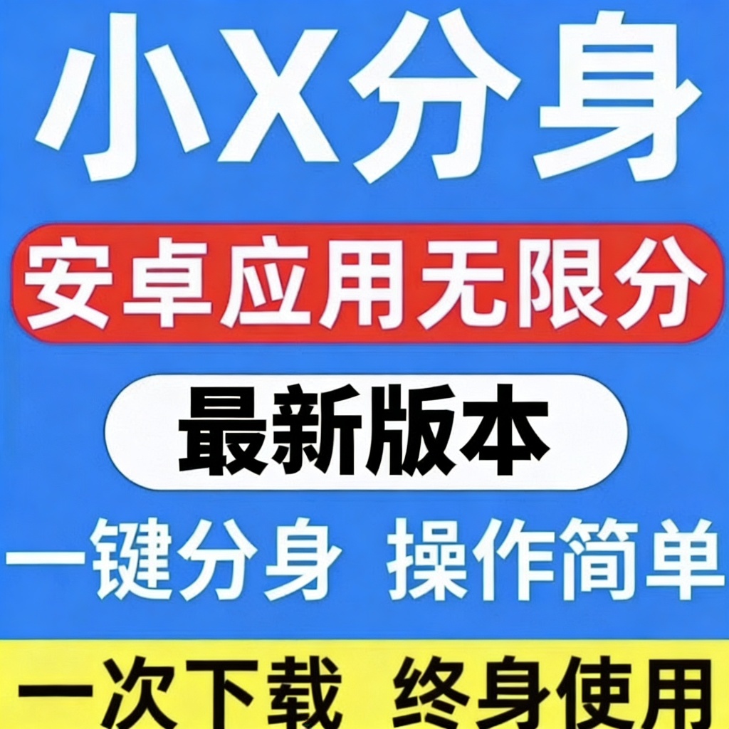 小X分身最新会员版，无限分身克隆，兼容安卓16