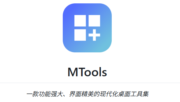 MTools 一个功能强大的全能桌面应用程序