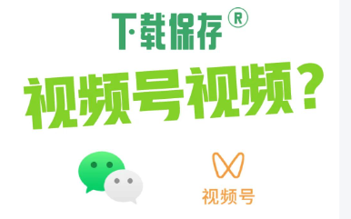 一键下载视频号，全网最稳定