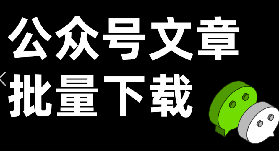 微信公众号文章下载，支持批量，一键搞定