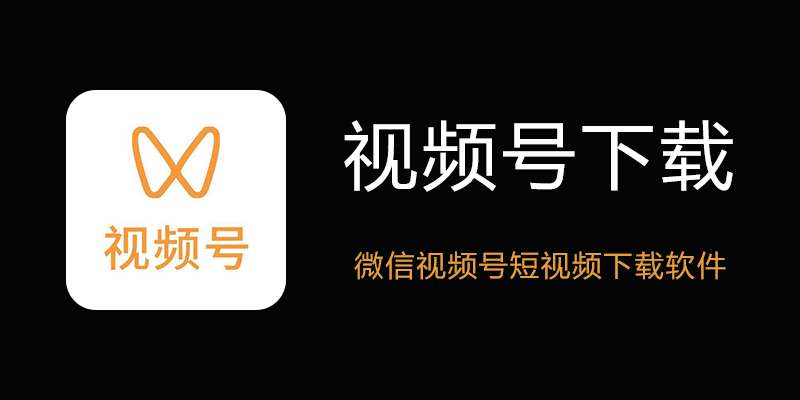微信视频号下载工具 wx_video_download v260110