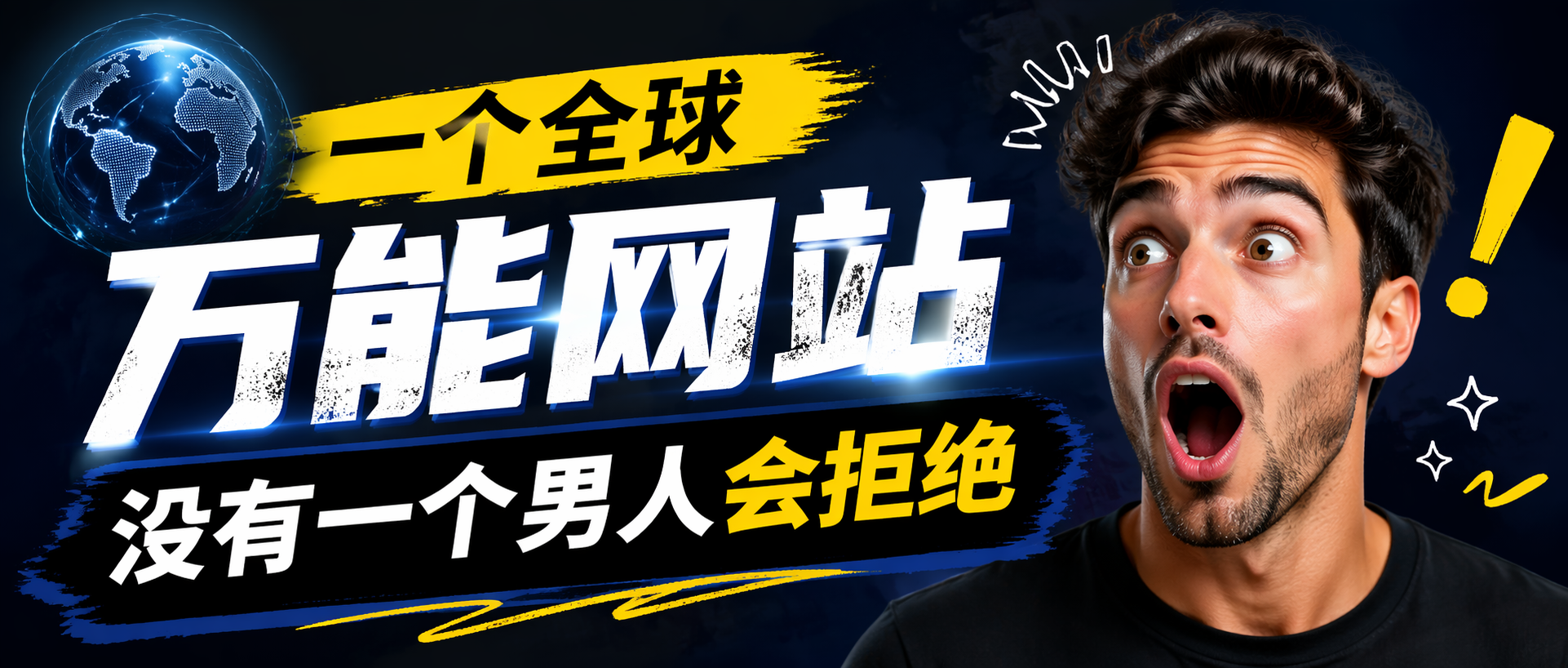 一个全球万能网站,没有一个男人会拒绝